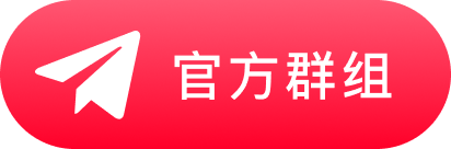 官方群组