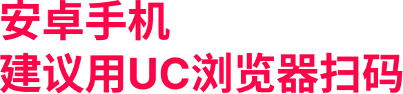 安卓手机 建议用UC浏览器扫码